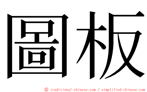 圖板 ming font
