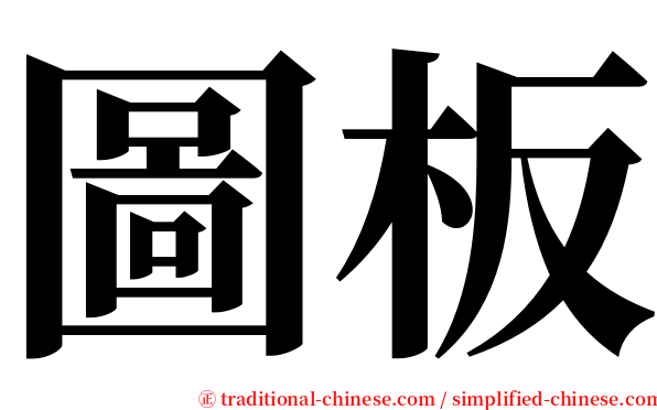 圖板 serif font