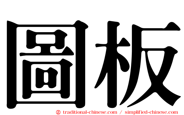 圖板