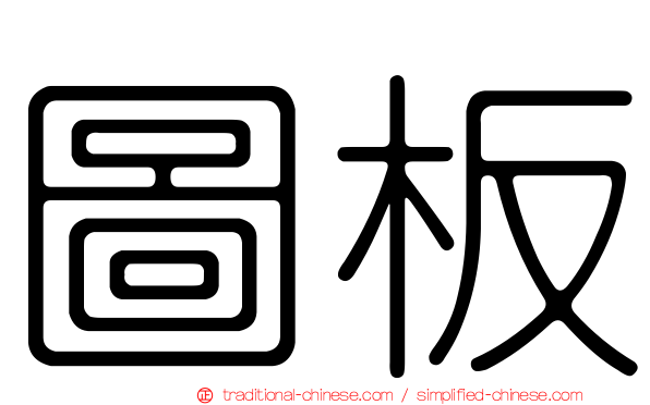 圖板