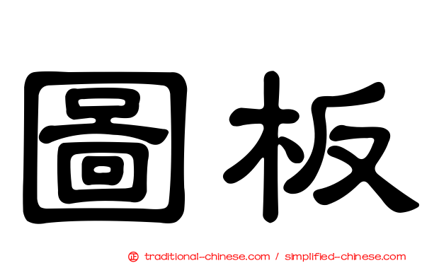 圖板