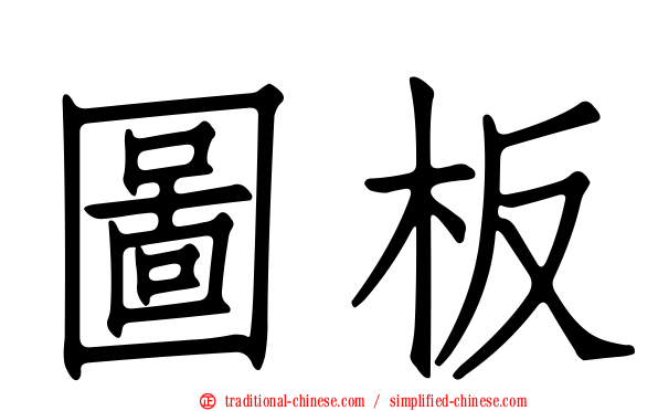 圖板