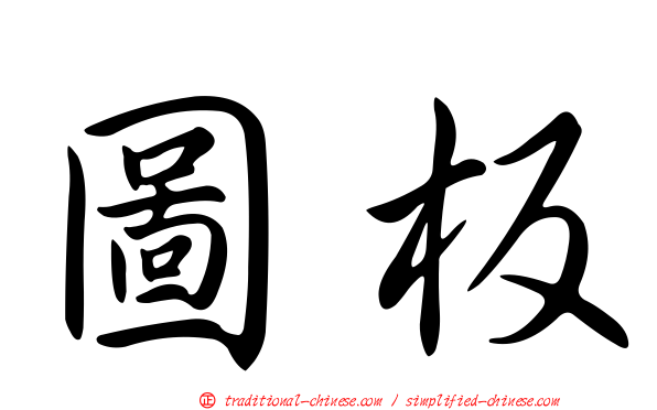 圖板