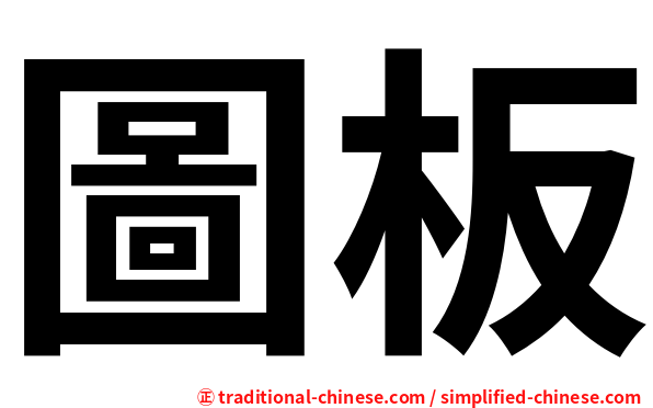 圖板