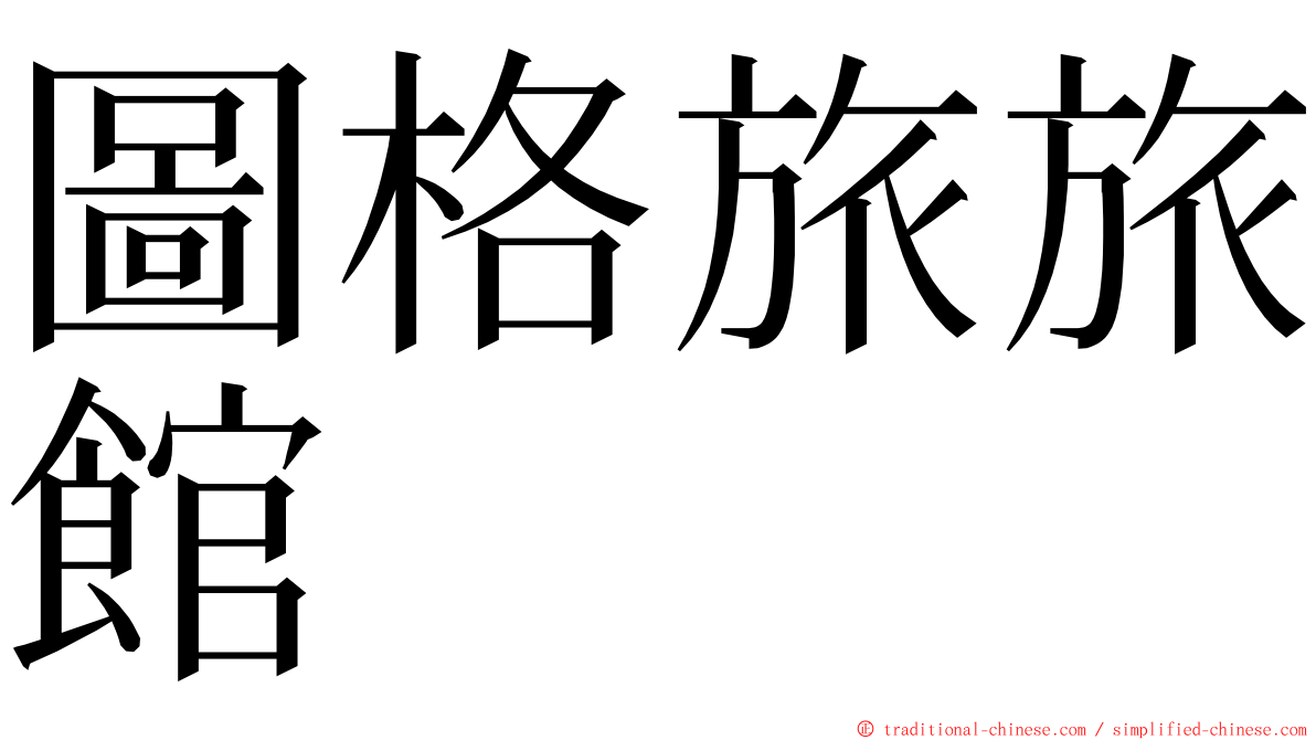 圖格旅旅館 ming font