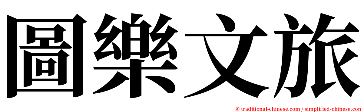 圖樂文旅 serif font