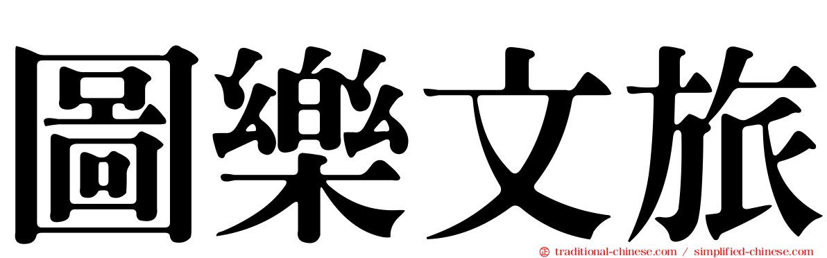 圖樂文旅