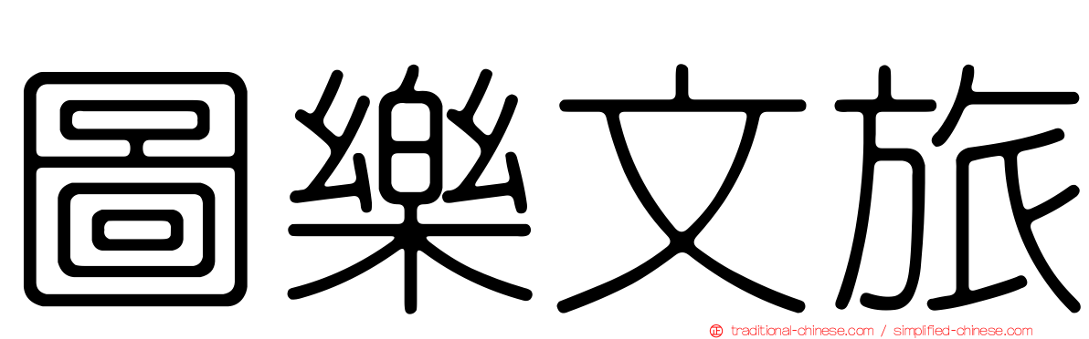 圖樂文旅
