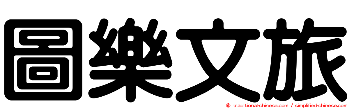圖樂文旅