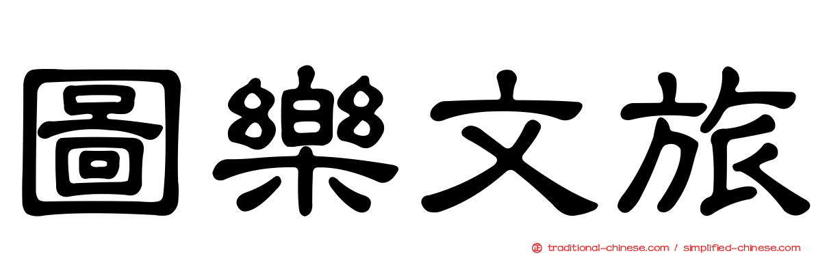圖樂文旅