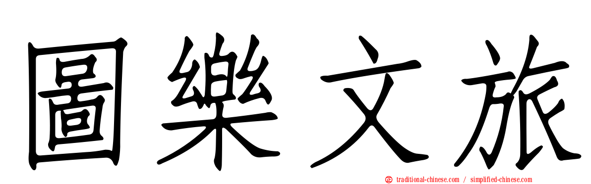 圖樂文旅
