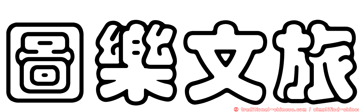 圖樂文旅
