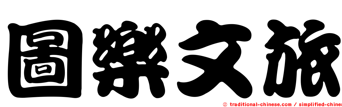 圖樂文旅