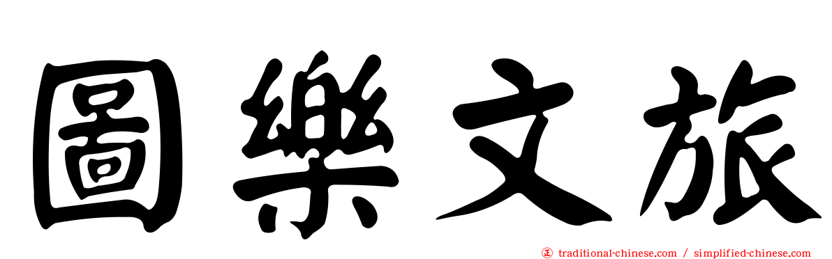圖樂文旅