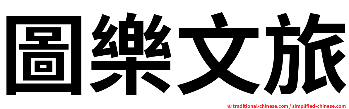 圖樂文旅