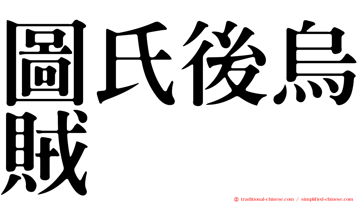 圖氏後烏賊