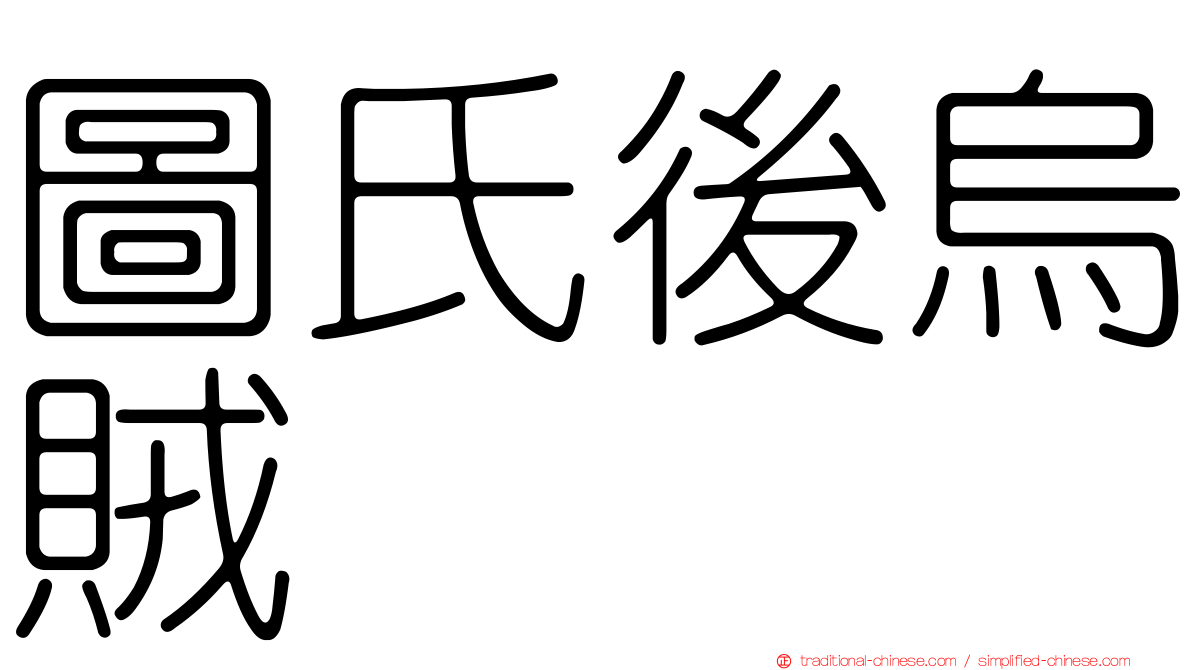 圖氏後烏賊