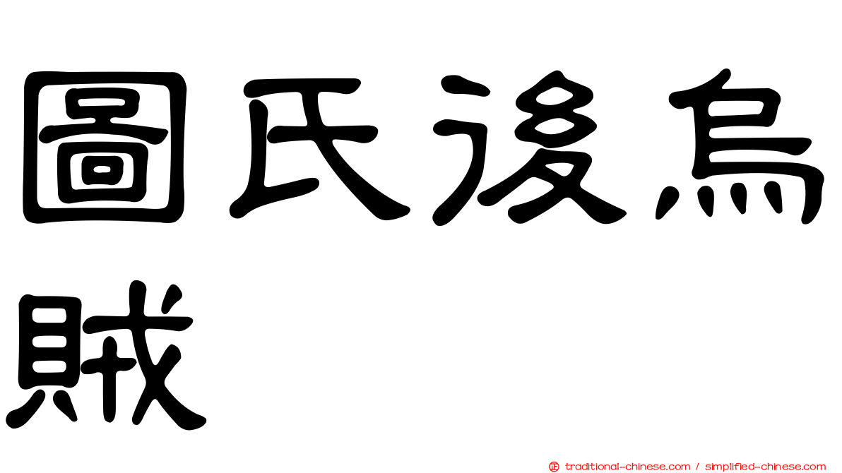 圖氏後烏賊