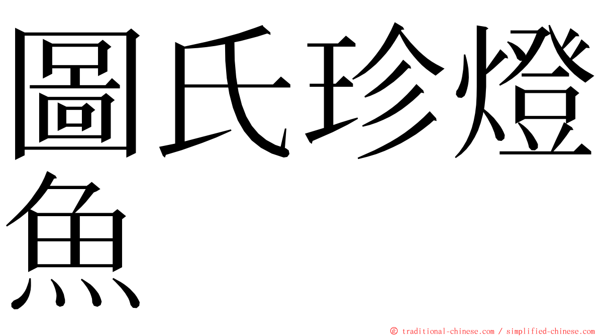 圖氏珍燈魚 ming font