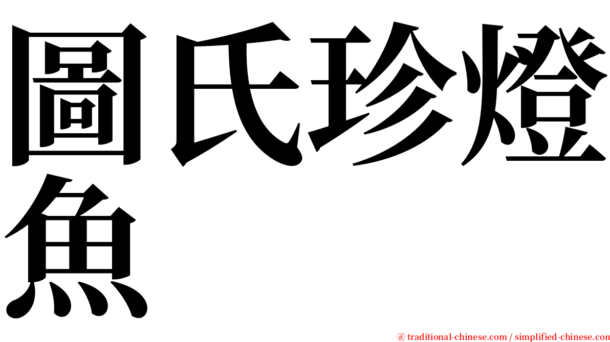 圖氏珍燈魚 serif font