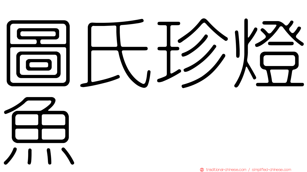 圖氏珍燈魚