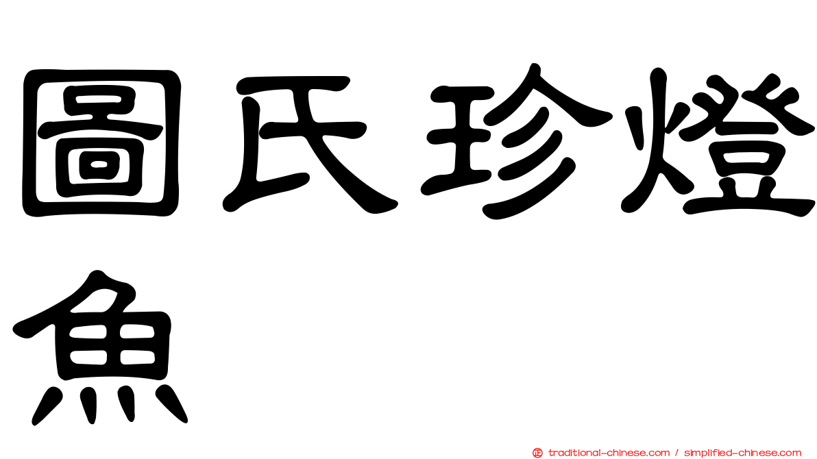 圖氏珍燈魚