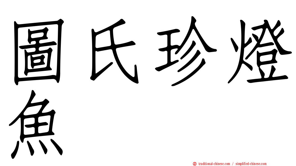 圖氏珍燈魚