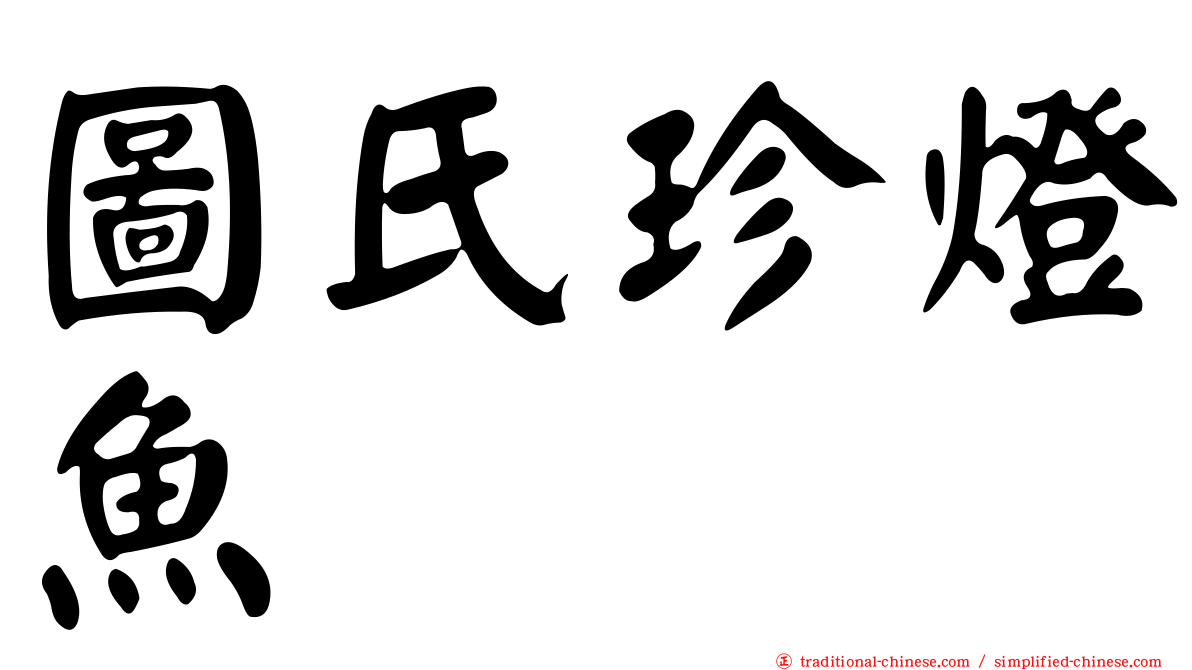 圖氏珍燈魚