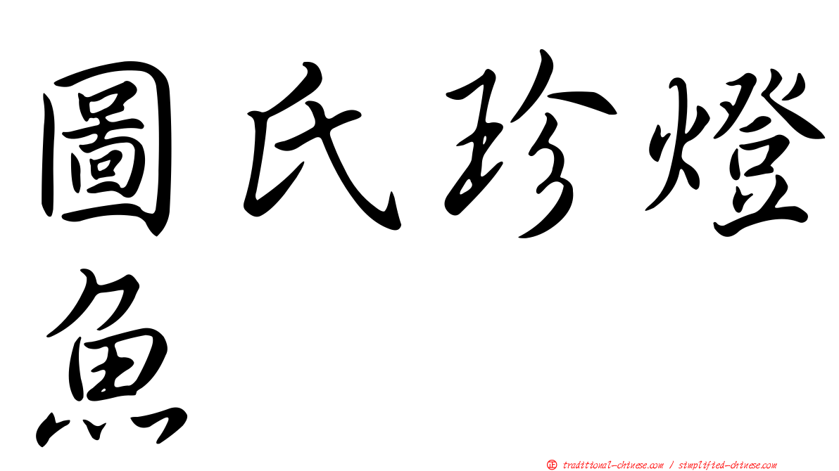 圖氏珍燈魚