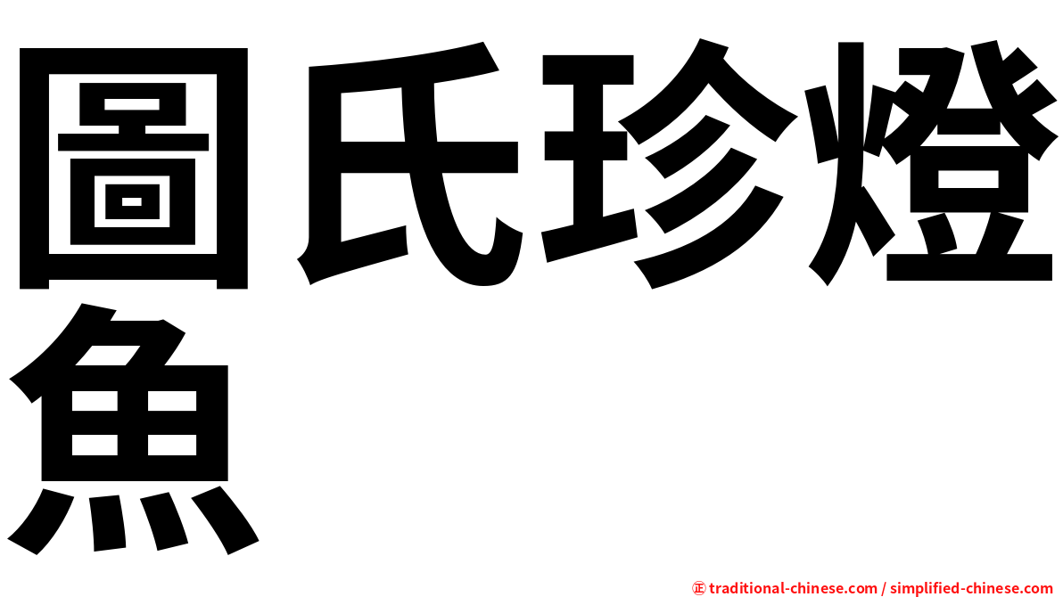 圖氏珍燈魚