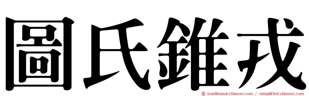 圖氏錐戎