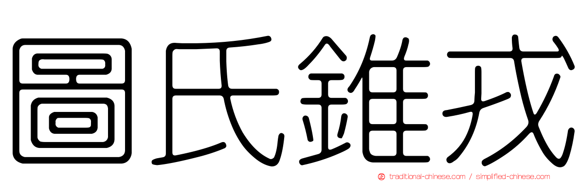 圖氏錐戎