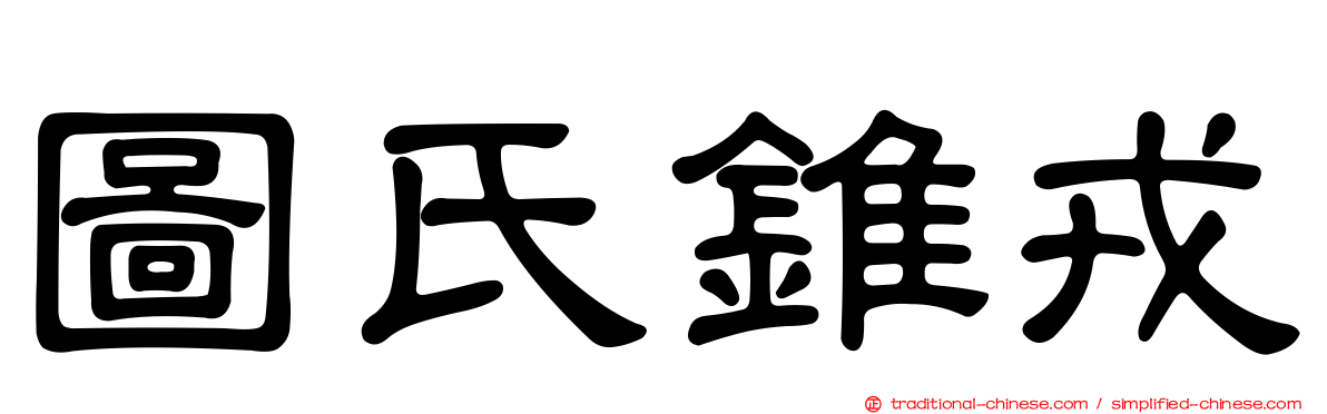 圖氏錐戎