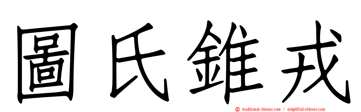 圖氏錐戎
