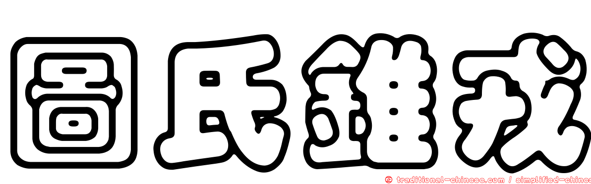圖氏錐戎