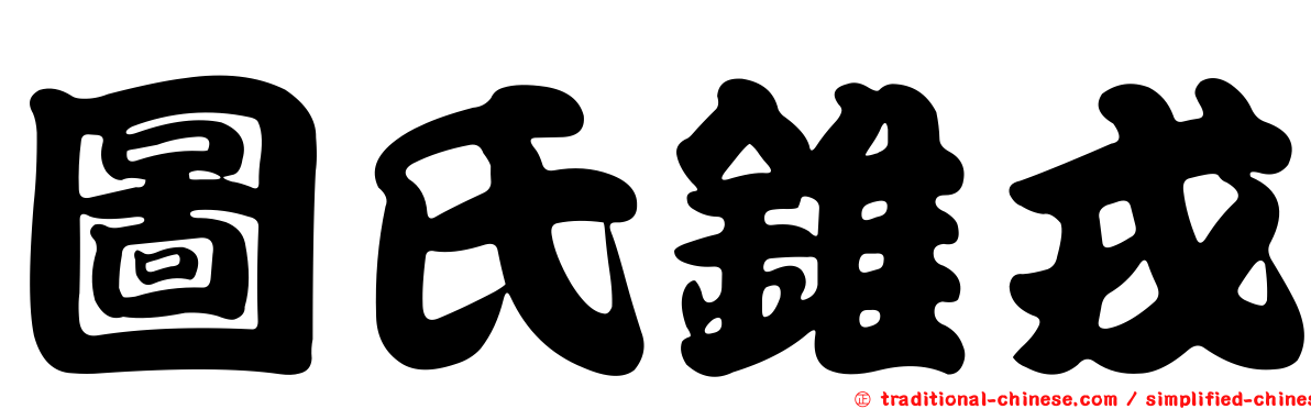 圖氏錐戎