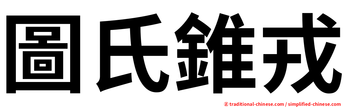 圖氏錐戎
