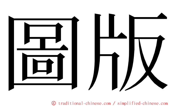 圖版 ming font