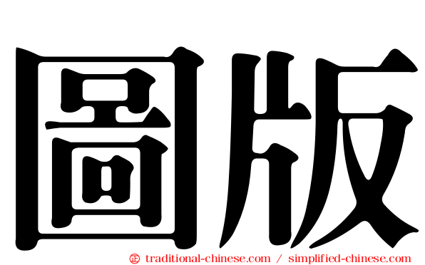 圖版