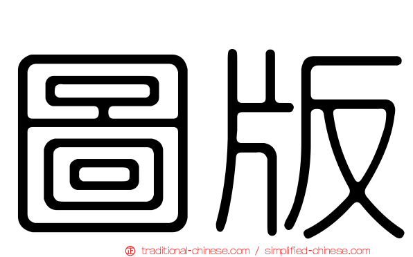 圖版