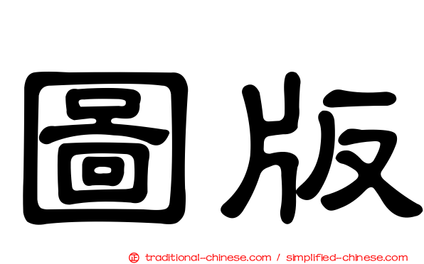 圖版