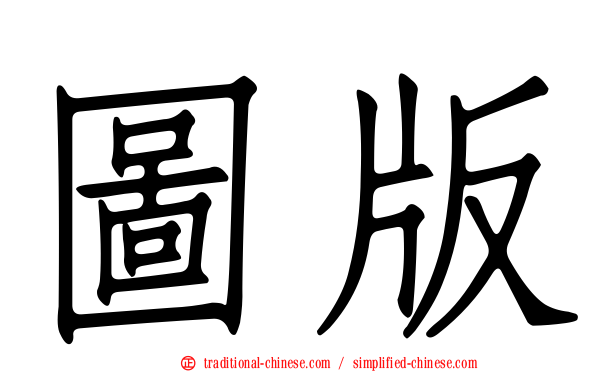 圖版