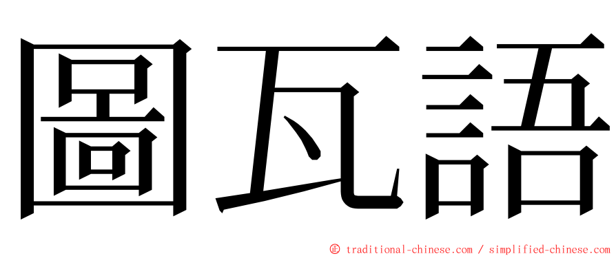 圖瓦語 ming font