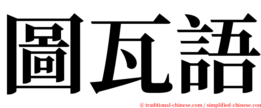 圖瓦語 serif font