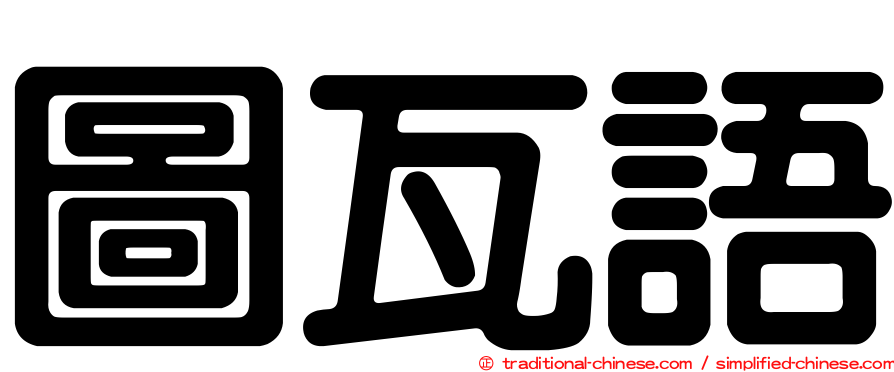 圖瓦語