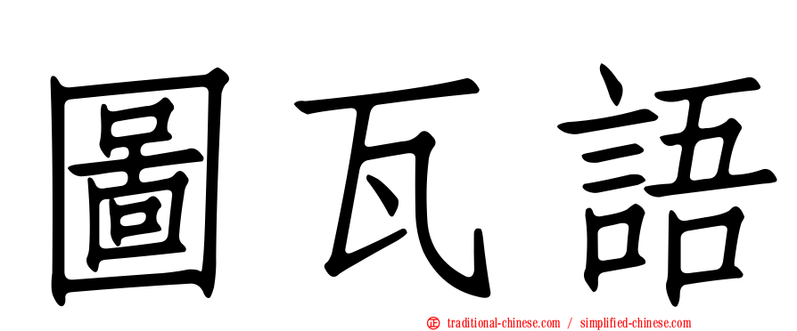 圖瓦語