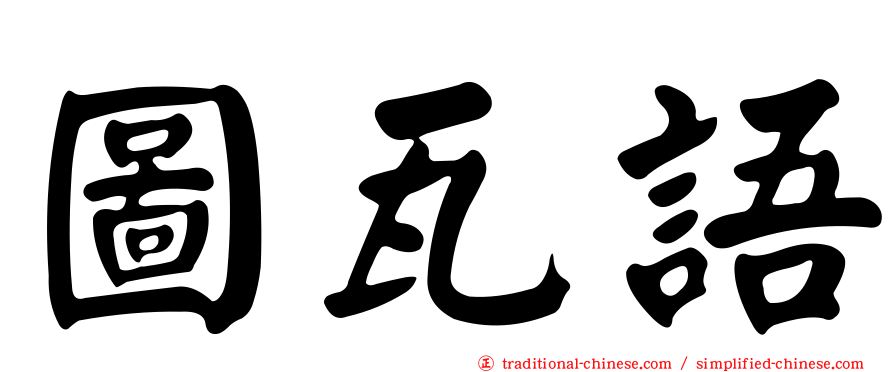 圖瓦語