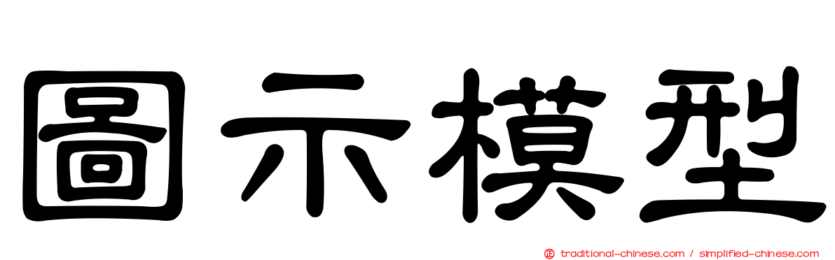 圖示模型
