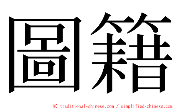 圖籍 ming font