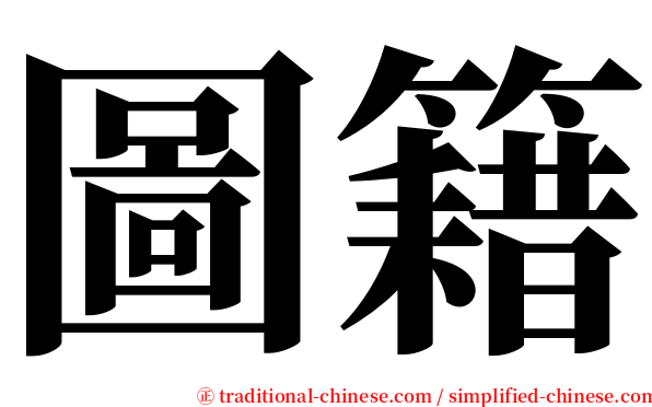 圖籍 serif font